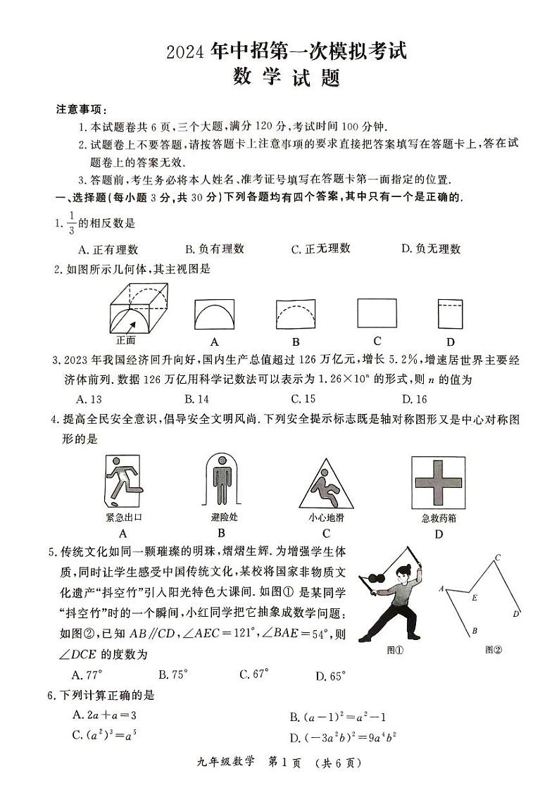 2024年河南省开封市九年级中招一模数学试题及参考答案第1页