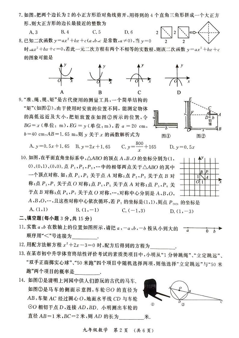 2024年河南省开封市九年级中招一模数学试题及参考答案第2页
