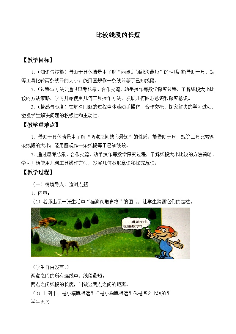 鲁教版（五四制）数学六年级下册 5.2 比较线段的长短_教案第1页