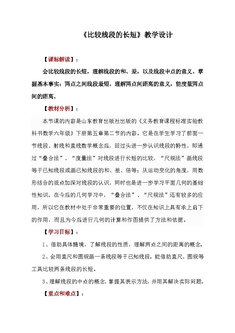 鲁教版（五四制）数学六年级下册 5.2 比较线段的长短教案01