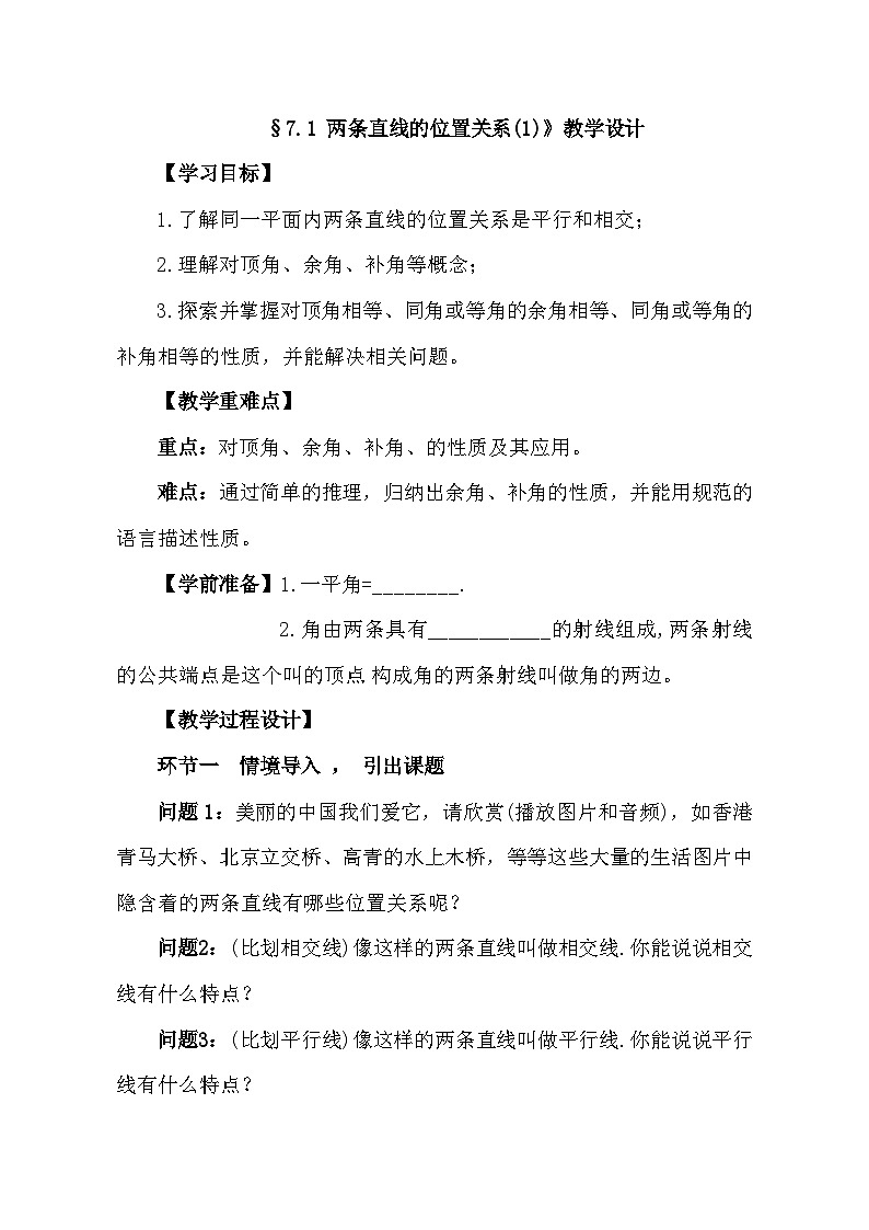 鲁教版（五四制）数学六年级下册 7.1 相交线与平行线及相交线造成的有关角的概念与性质教案01