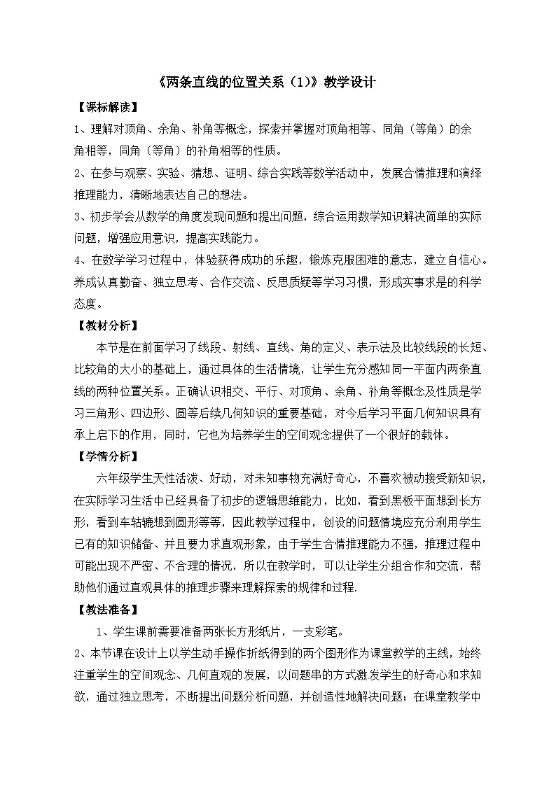 鲁教版（五四制）数学六年级下册 7.1 相交线与平行线及相交线造成的有关角的概念与性质教案第1页