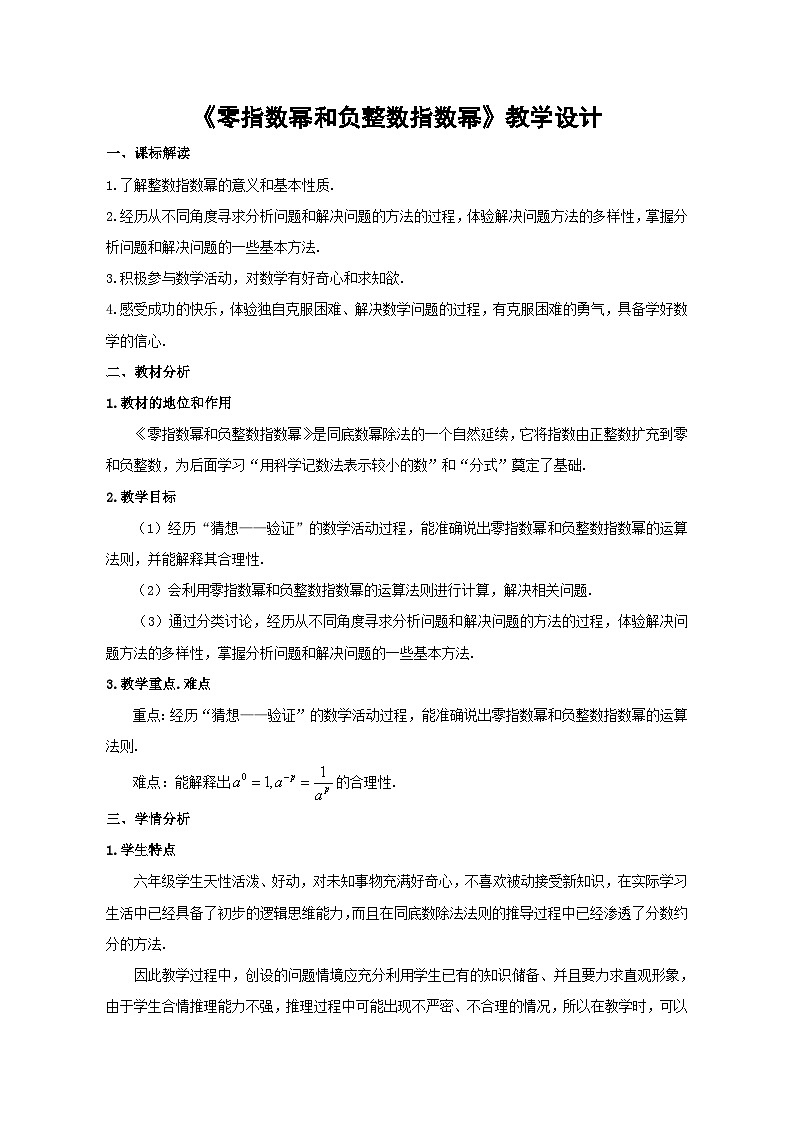 鲁教版（五四制）数学六年级下册 6.4 零指数幂与负整数指数幂教案第1页