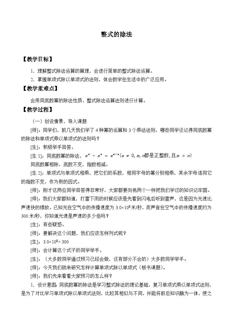 鲁教版（五四制）数学六年级下册 6.8 整式的除法_教案01