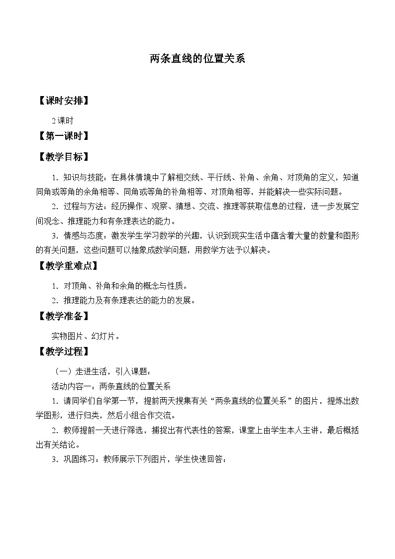 鲁教版（五四制）数学六年级下册 7.1 两条直线的位置关系_教案01