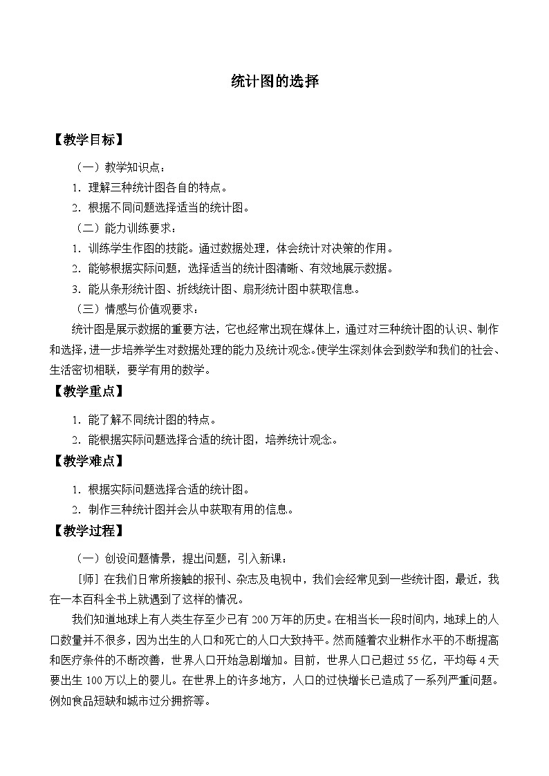 鲁教版（五四制）数学六年级下册 8.4 统计图的选择_教案第1页