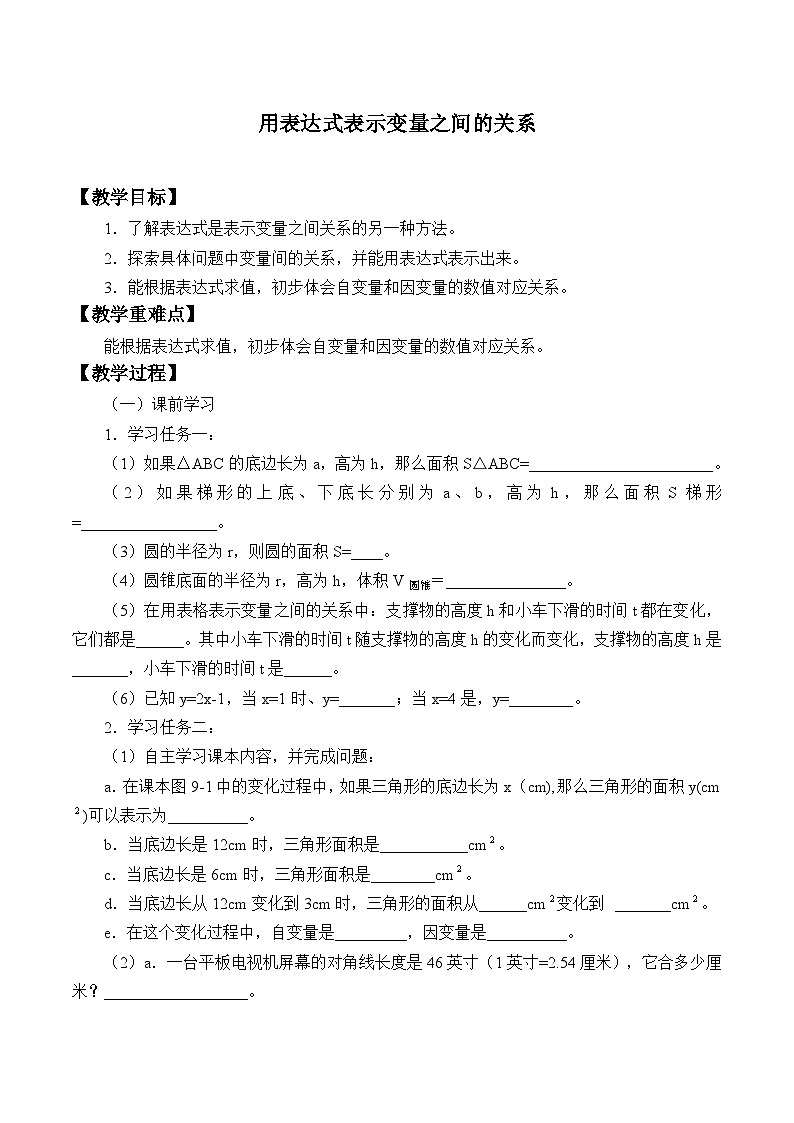 鲁教版（五四制）数学六年级下册 9.2 用表达式表示变量之间的关系_教案第1页