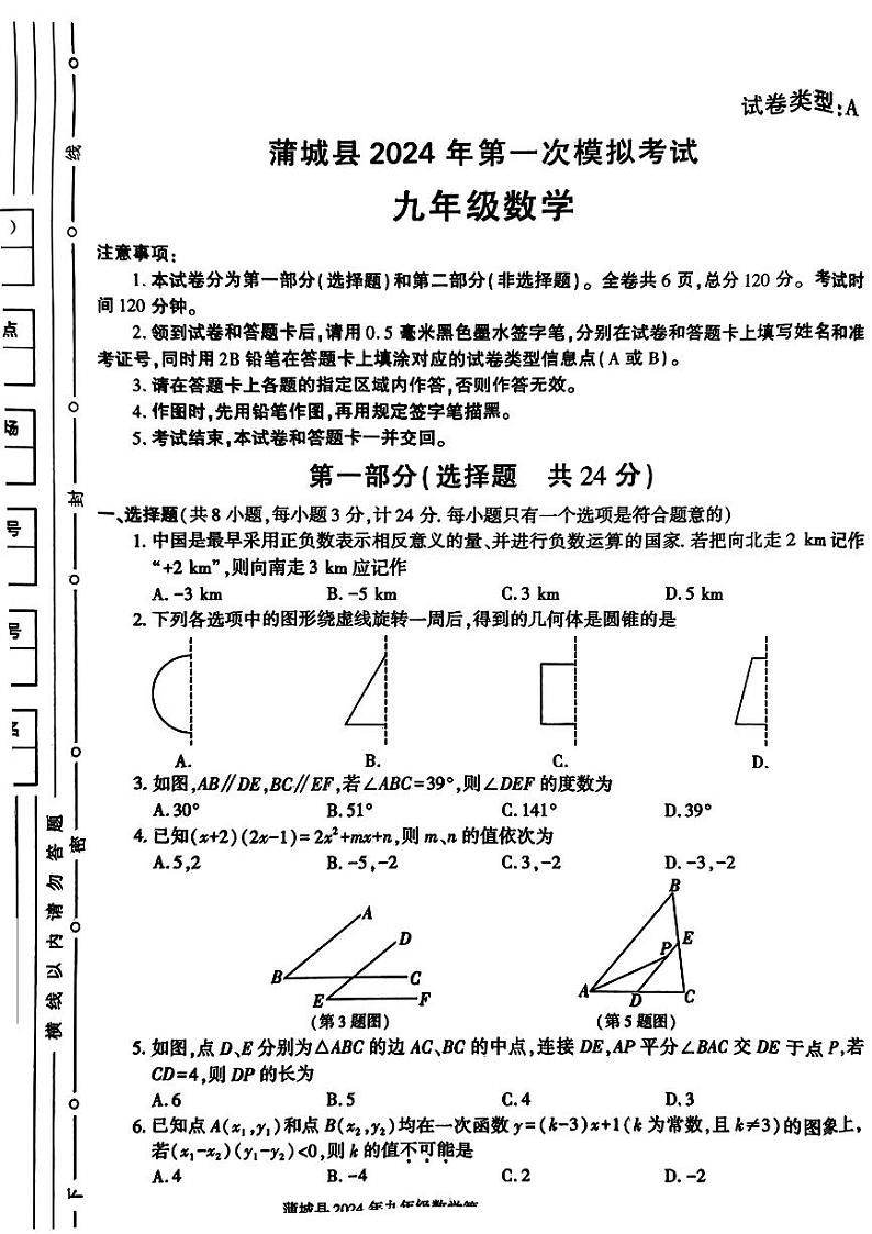 2024年陕西省渭南市蒲城县+中考第一次模拟考试数学试题第1页