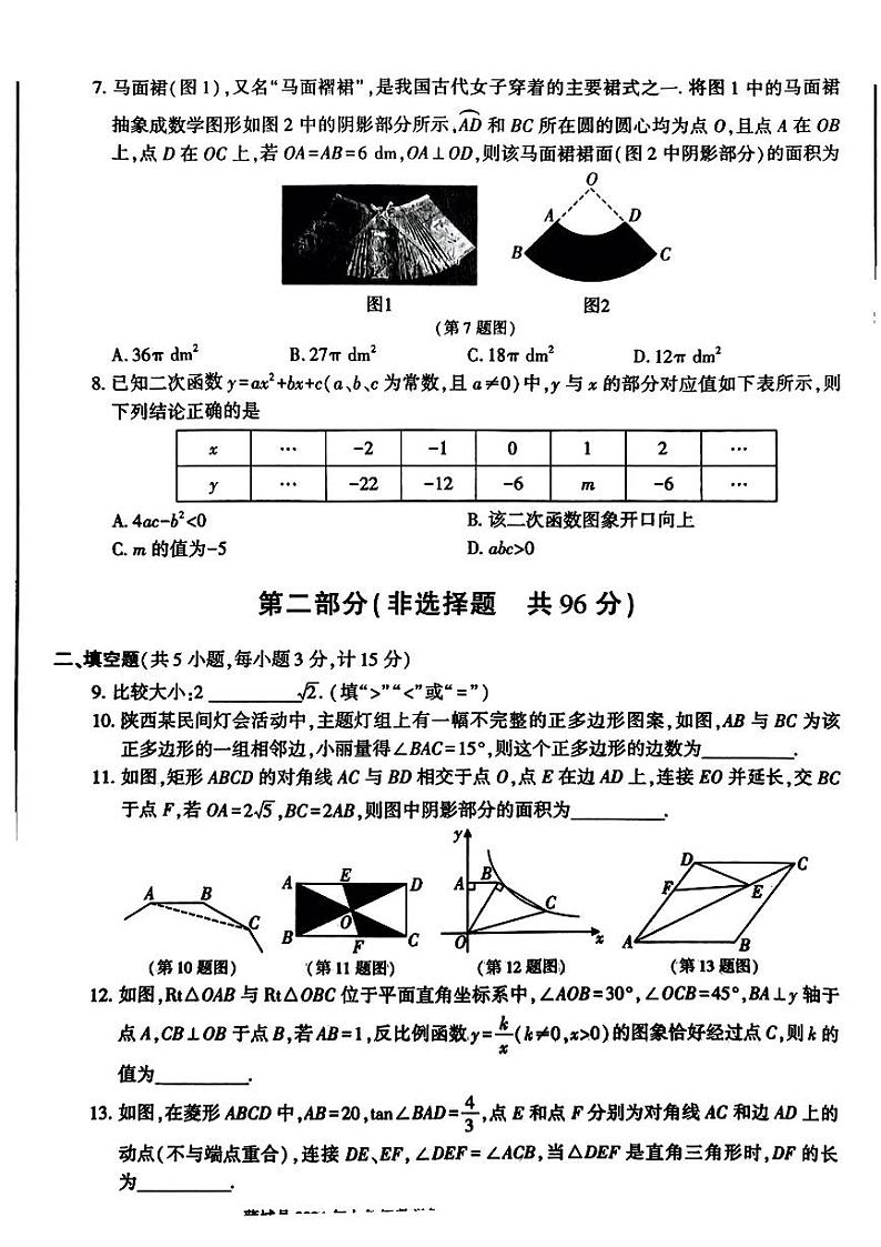 2024年陕西省渭南市蒲城县+中考第一次模拟考试数学试题第2页