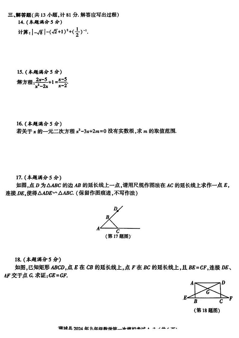 2024年陕西省渭南市蒲城县+中考第一次模拟考试数学试题第3页