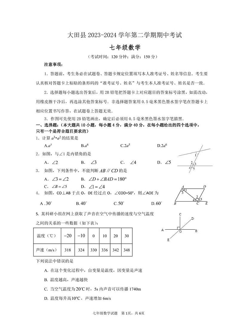 福建省三明市大田县2023-2024学年七年级下学期期中考试数学试卷第1页