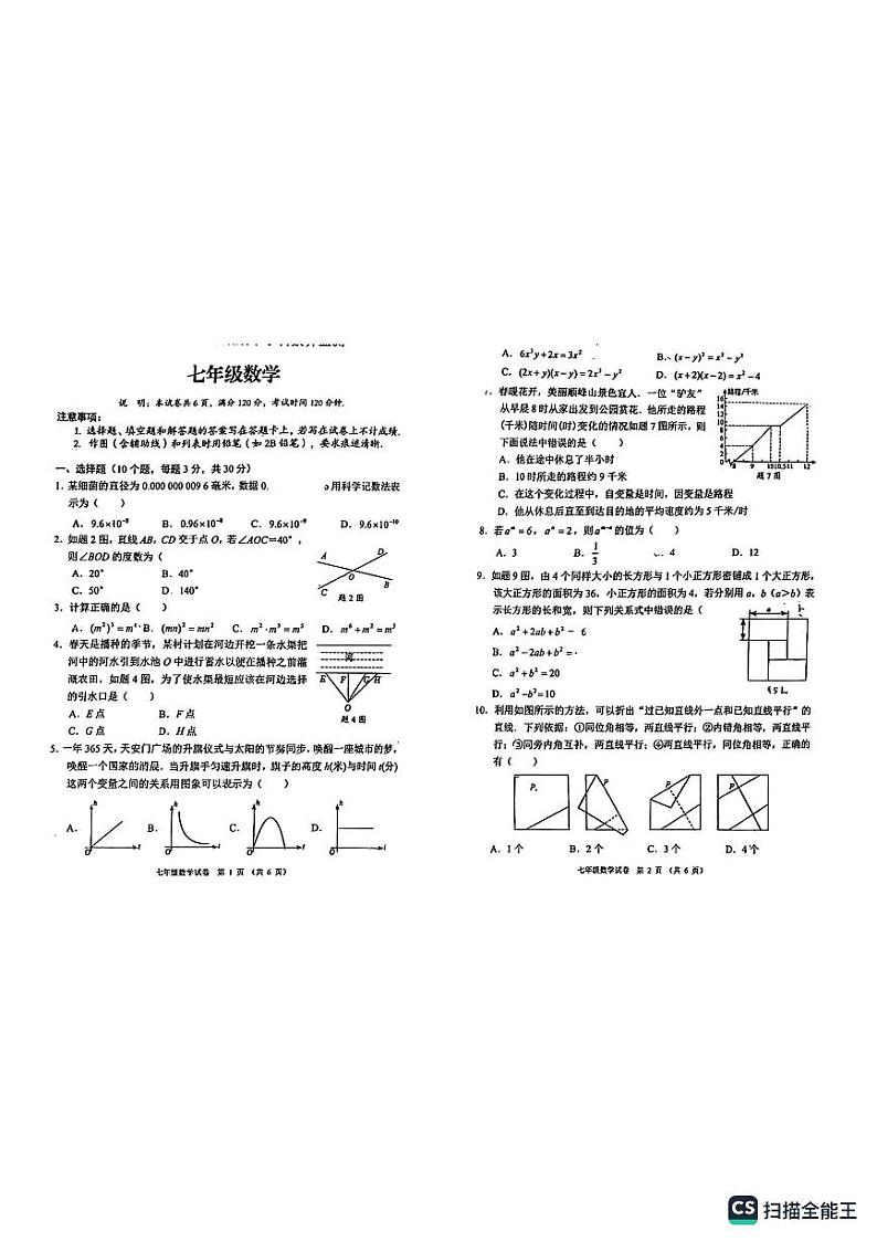 广东省佛山市三水区2023—2024学年七年级下学期4月期中数学试题01