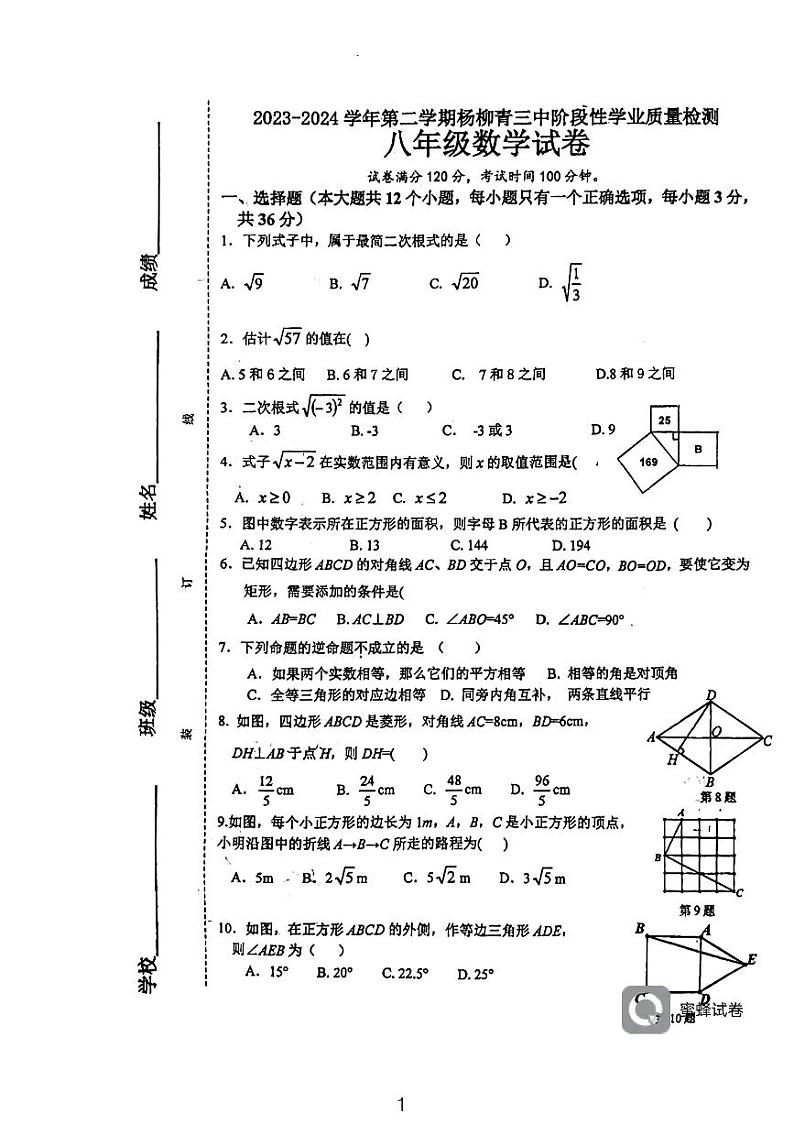 天津市西青区杨柳青第三中学2023—2024学年八年级下学期期中考试数学试题第1页
