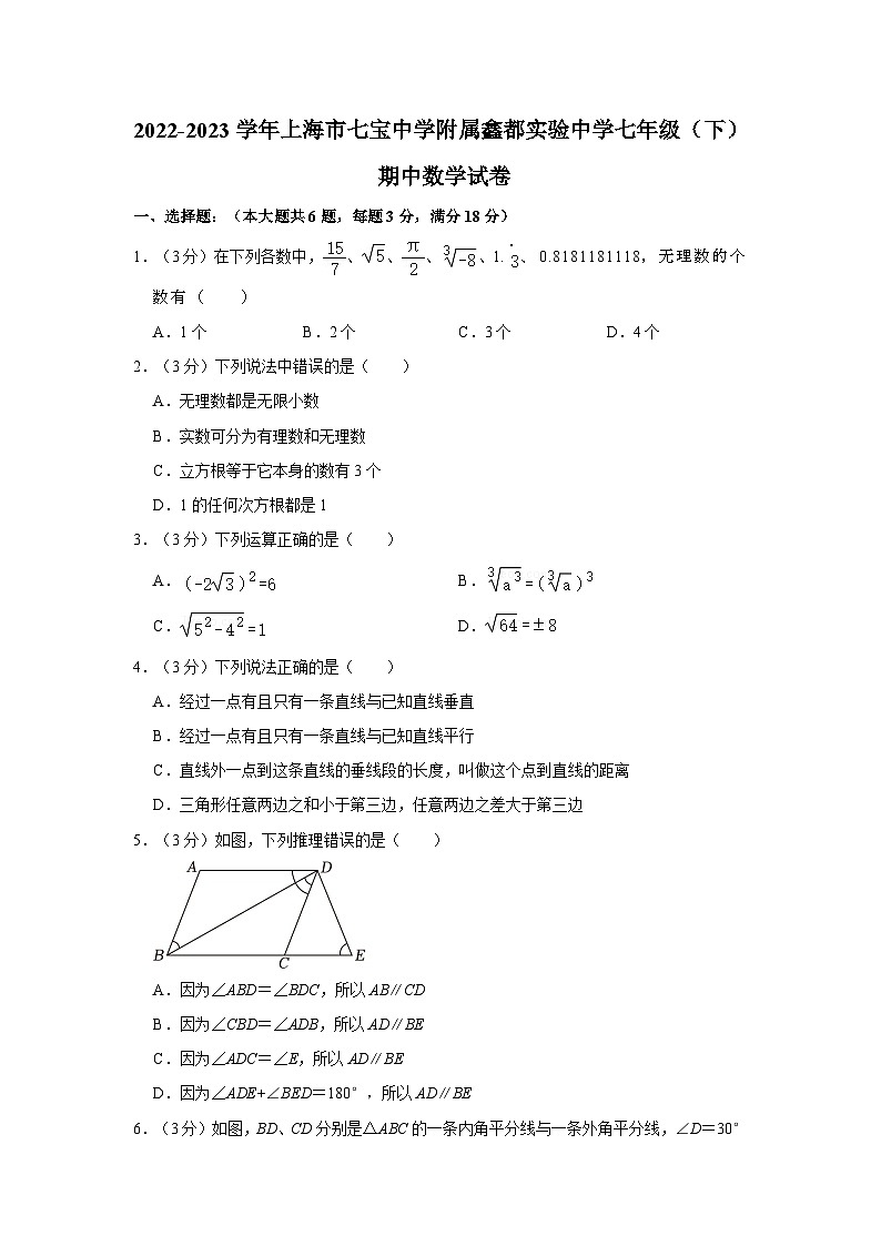 上海市七宝中学附属鑫都实验中学2022-2023学年七年级下学期期中考试数学试卷第1页