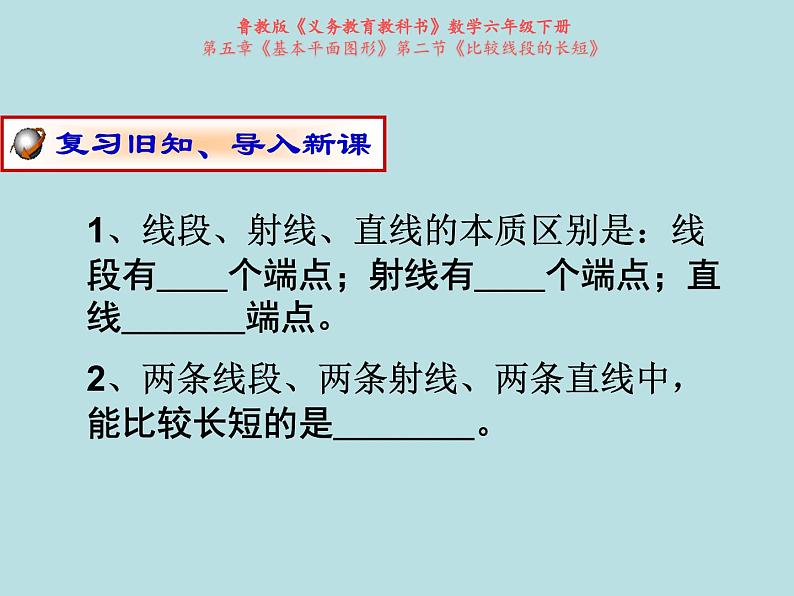 鲁教版（五四制）数学六年级下册 5.2 比较线段的长短课件02