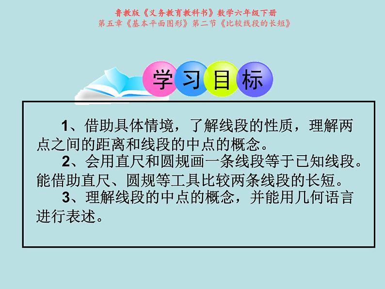 鲁教版（五四制）数学六年级下册 5.2 比较线段的长短课件04