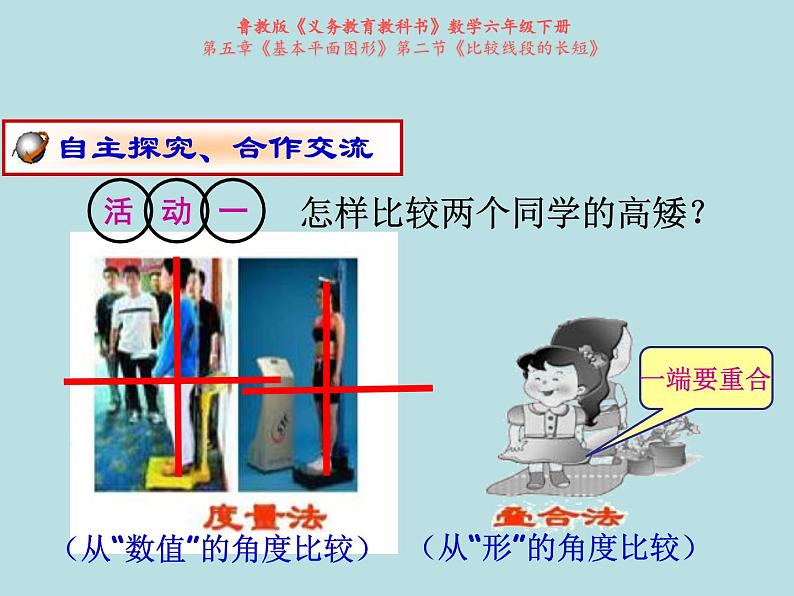 鲁教版（五四制）数学六年级下册 5.2 比较线段的长短课件07