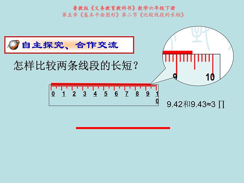 鲁教版（五四制）数学六年级下册 5.2 比较线段的长短课件08