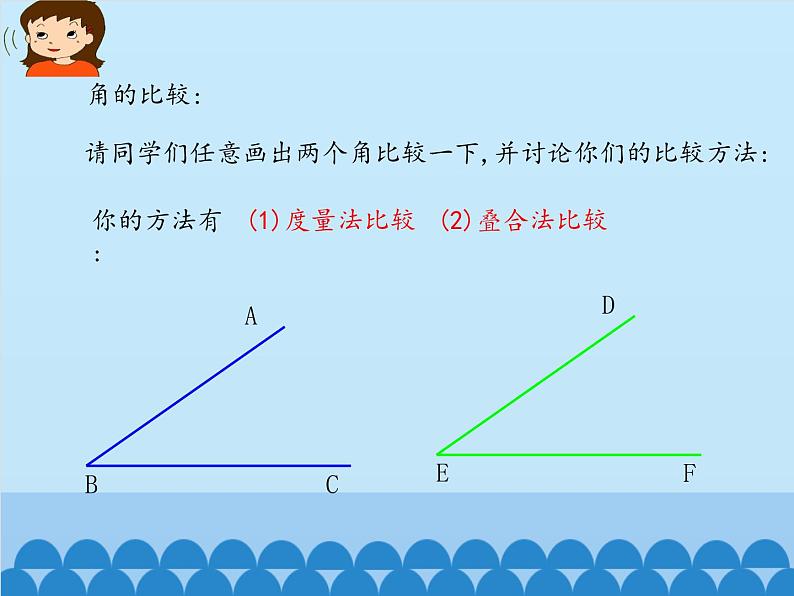 鲁教版（五四制）数学六年级下册 5.4 角的比较_课件07