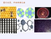 鲁教版（五四制）数学六年级下册 5.5 多边形和圆的初步认识(1)课件