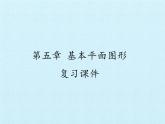 鲁教版（五四制）数学六年级下册 第五章 基本平面图形 复习课件