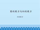 鲁教版（五四制）数学六年级下册 6.2 幂的乘方与积的乘方-积的乘方_课件