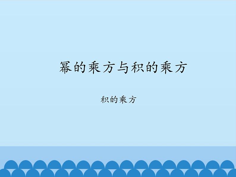 鲁教版（五四制）数学六年级下册 6.2 幂的乘方与积的乘方-积的乘方_课件01