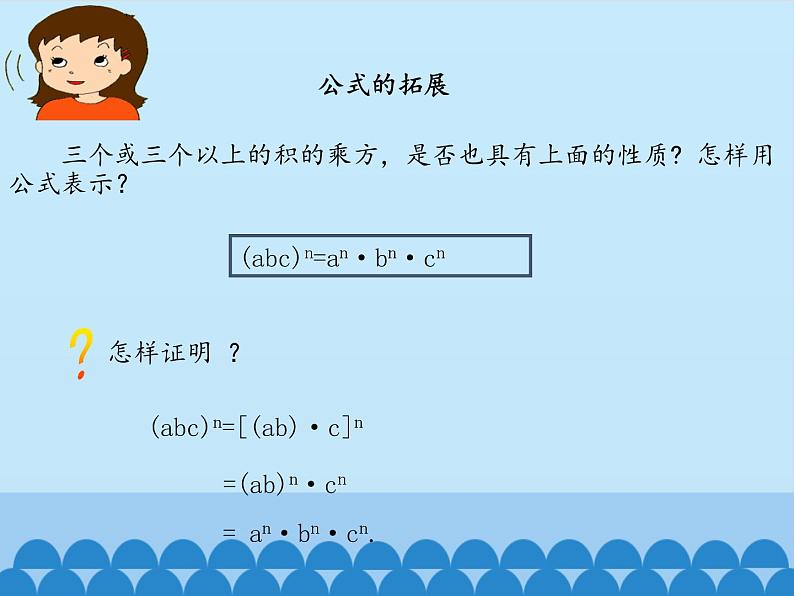 鲁教版（五四制）数学六年级下册 6.2 幂的乘方与积的乘方-积的乘方_课件08