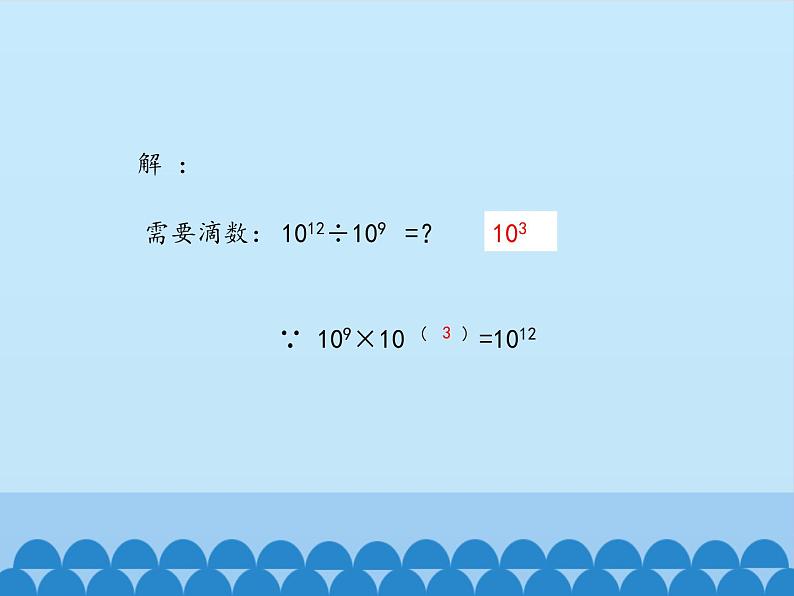 鲁教版（五四制）数学六年级下册 6.3 同底数幂的除法_课件第4页