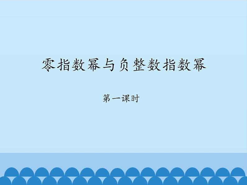 鲁教版（五四制）数学六年级下册 6.4 零指数幂与负整数指数幂-第一课时_课件01