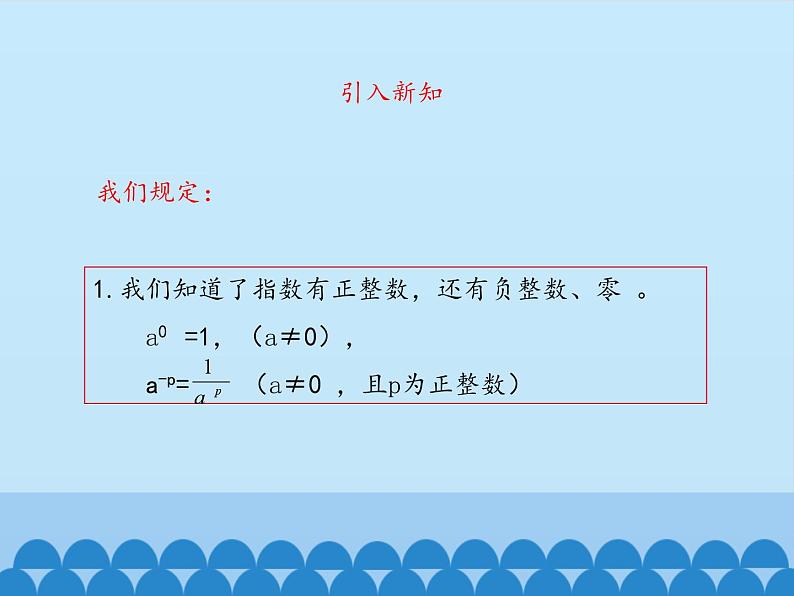 鲁教版（五四制）数学六年级下册 6.4 零指数幂与负整数指数幂-第一课时_课件05