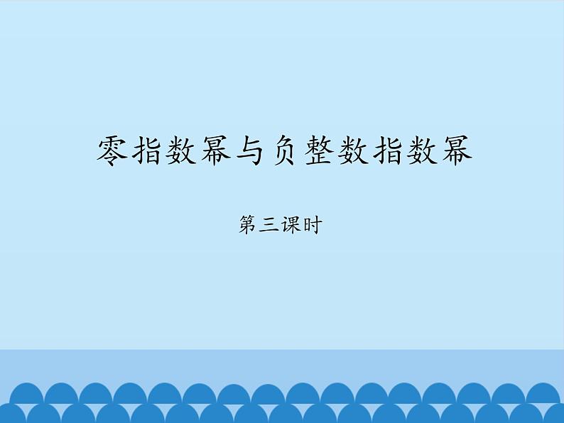 鲁教版（五四制）数学六年级下册 6.4 零指数幂与负整数指数幂-第三课时_课件01