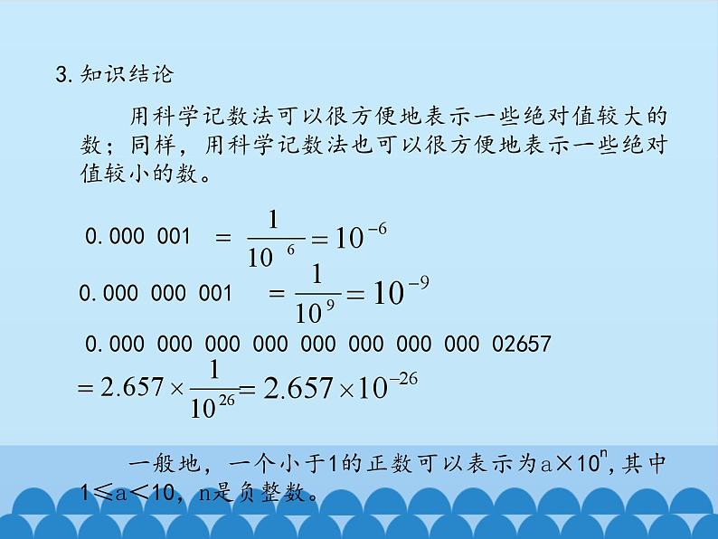 鲁教版（五四制）数学六年级下册 6.4 零指数幂与负整数指数幂-第三课时_课件04