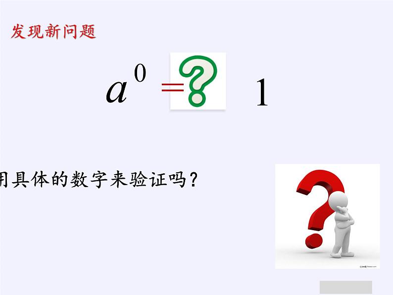 鲁教版（五四制）数学六年级下册 6.4 零指数幂与负整数指数幂课件04