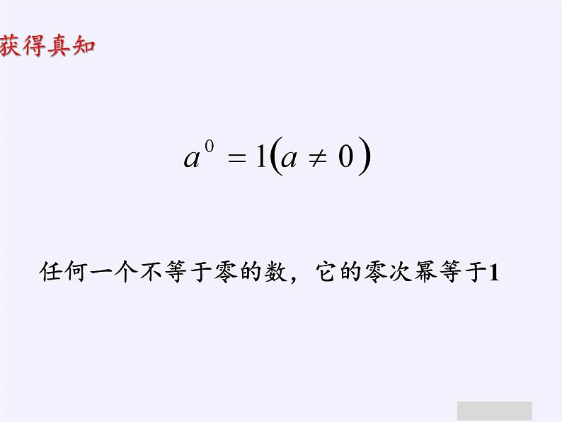 鲁教版（五四制）数学六年级下册 6.4 零指数幂与负整数指数幂课件05