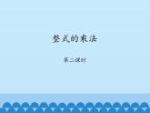 鲁教版（五四制）数学六年级下册 6.5  整式的乘法-第二课时_课件