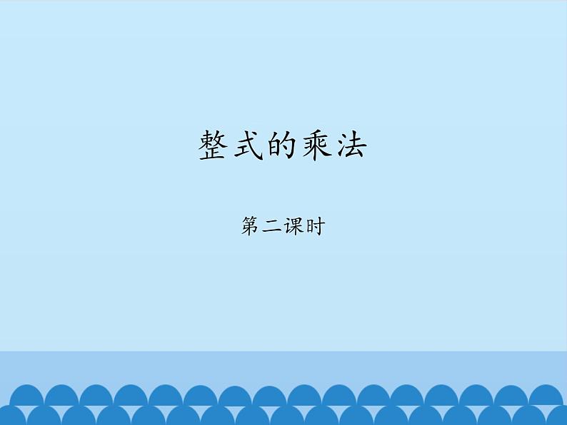 鲁教版（五四制）数学六年级下册 6.5  整式的乘法-第二课时_课件01