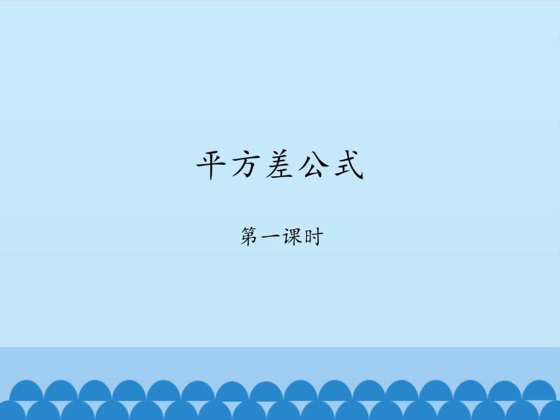 鲁教版（五四制）数学六年级下册 6.6  平方差公式-第一课时_课件01