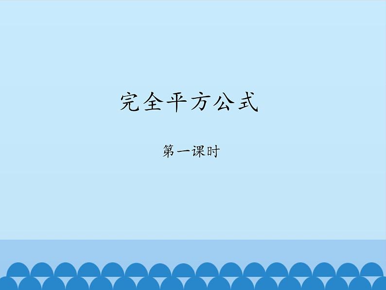 鲁教版（五四制）数学六年级下册 6.7  完全平方公式-第一课时_课件01