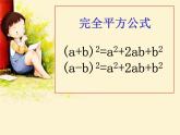 鲁教版（五四制）数学六年级下册 6.7  完全平方公式的探索与简单应用课件