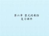 魯教版（五四制）數(shù)學(xué)六年級下冊 第六章 整式的乘除  復(fù)習(xí)課件