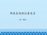 鲁教版（五四制）数学六年级下册 7.1 两条直线的位置关系-第一课时_课件