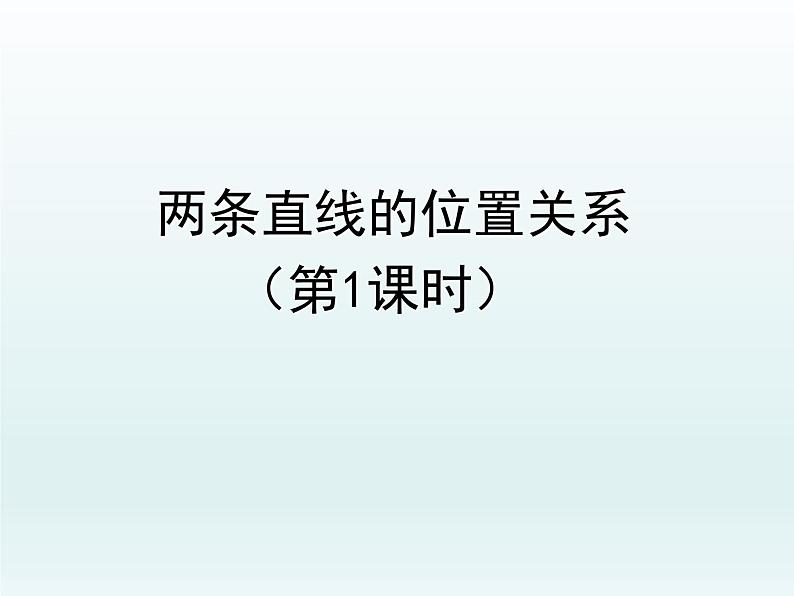 鲁教版（五四制）数学六年级下册 7.1 两条直线的位置关系1课件第1页