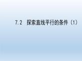 鲁教版（五四制）数学六年级下册 7.2 探索直线平行的条件一课件