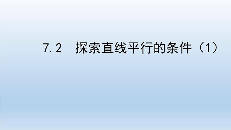 鲁教版（五四制）数学六年级下册 7.2 探索直线平行的条件一课件01