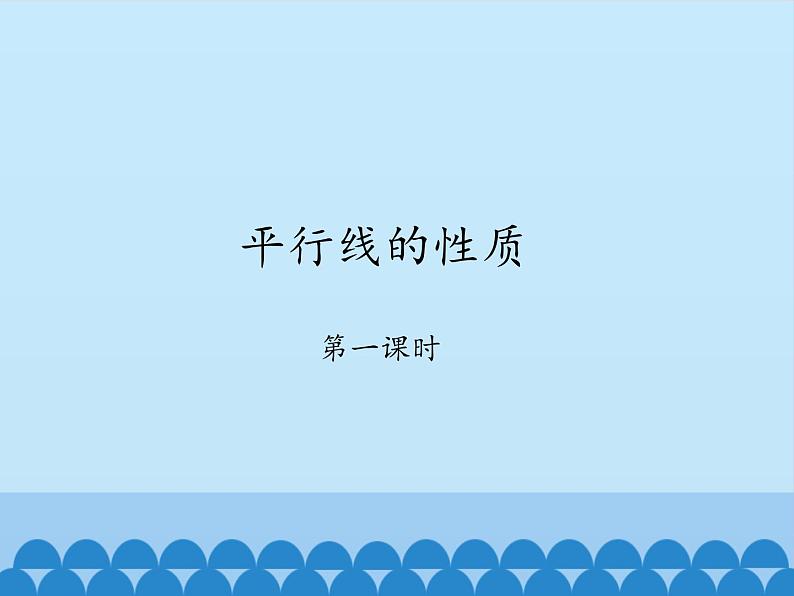 鲁教版（五四制）数学六年级下册 7.3 平行线的性质-第一课时_课件01