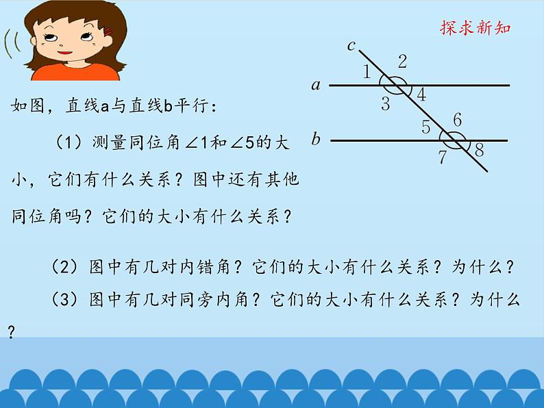 鲁教版（五四制）数学六年级下册 7.3 平行线的性质-第一课时_课件04