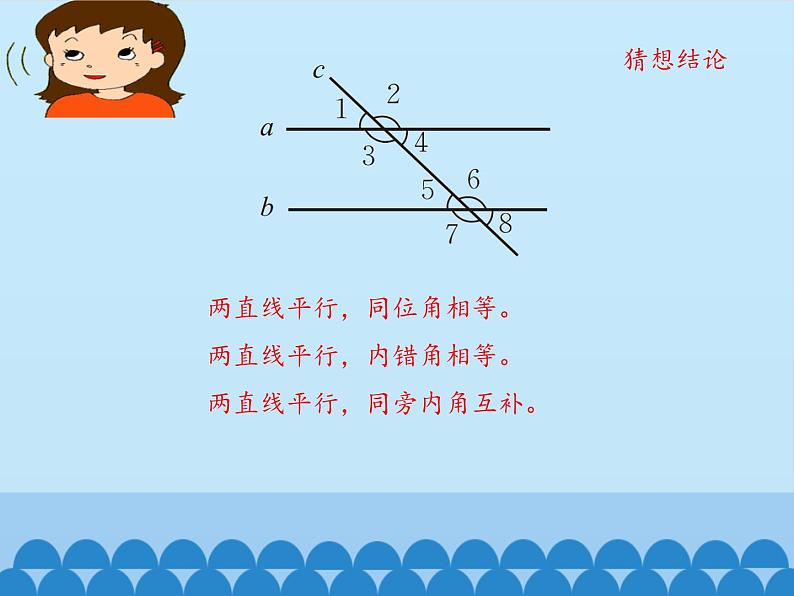 鲁教版（五四制）数学六年级下册 7.3 平行线的性质-第一课时_课件06