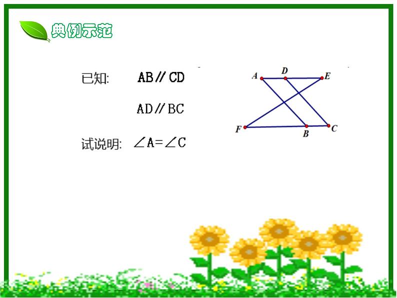 鲁教版（五四制）数学六年级下册 7.1 相交线与平行线专题复习_数学_初中_戚炜琳课件04