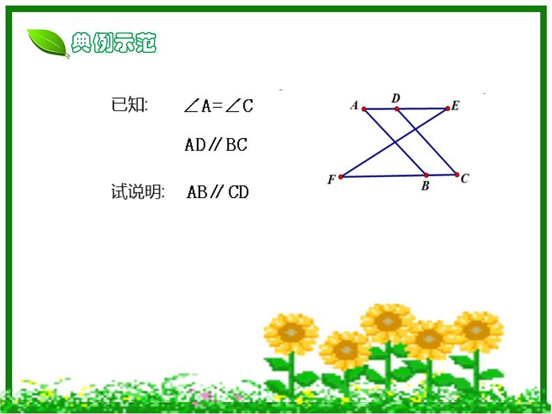 鲁教版（五四制）数学六年级下册 7.1 相交线与平行线专题复习_数学_初中_戚炜琳课件05